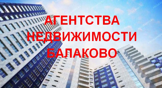 агентства недвижимости Балаково