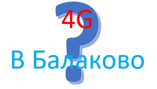 Интернет 4G