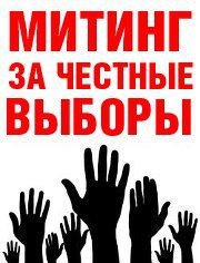 Митинг протеста против нечестных выборов на площади Балаково 24 декабря